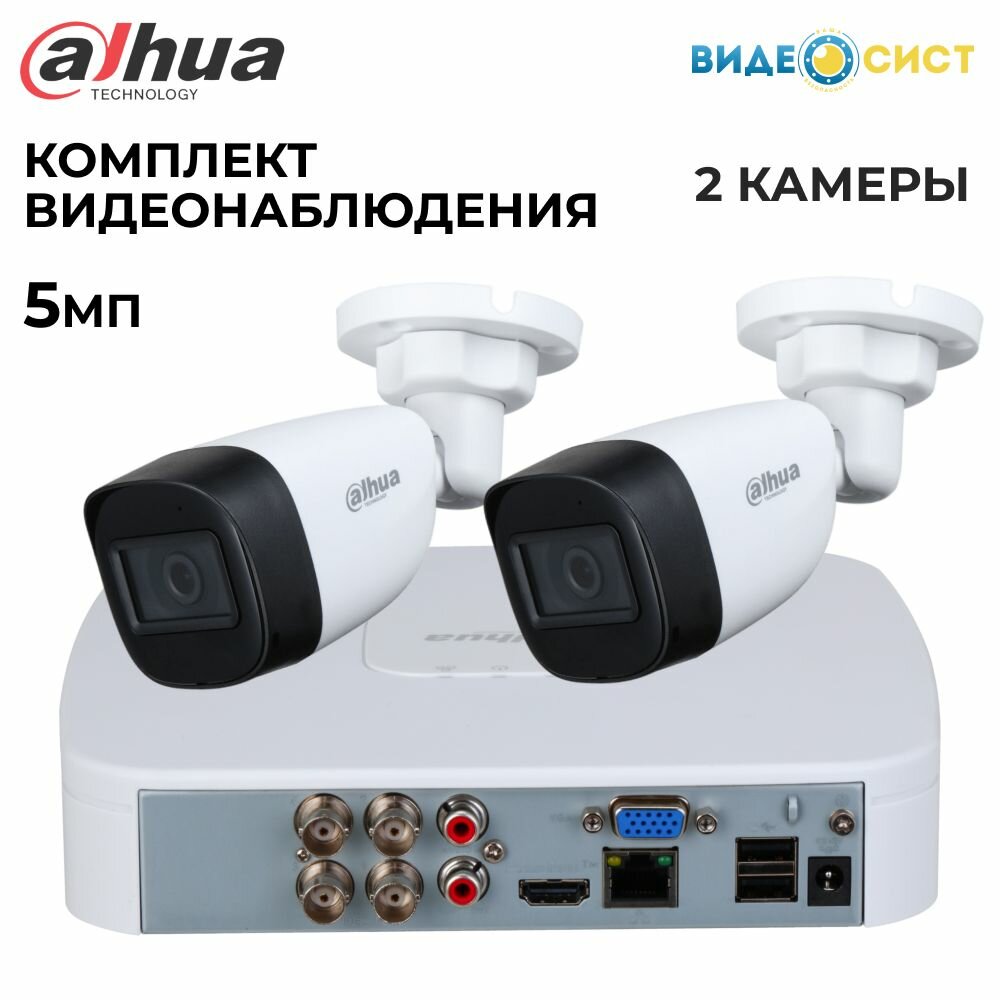 Комплект видеонаблюдения 5Мп Dahua 2 аналоговые камеры