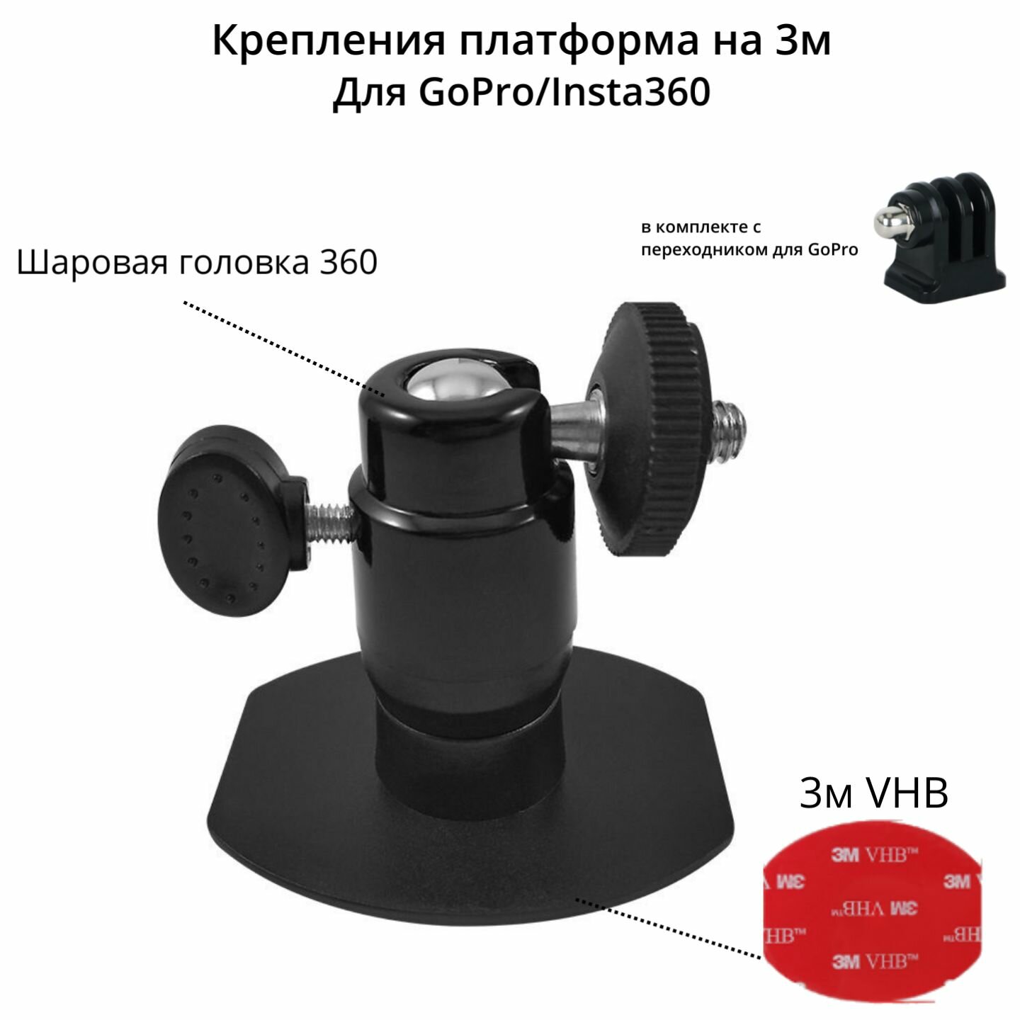 Крепления платформа на 3м+Шаровая головка 360 для экшн камер Insta360/GoPro