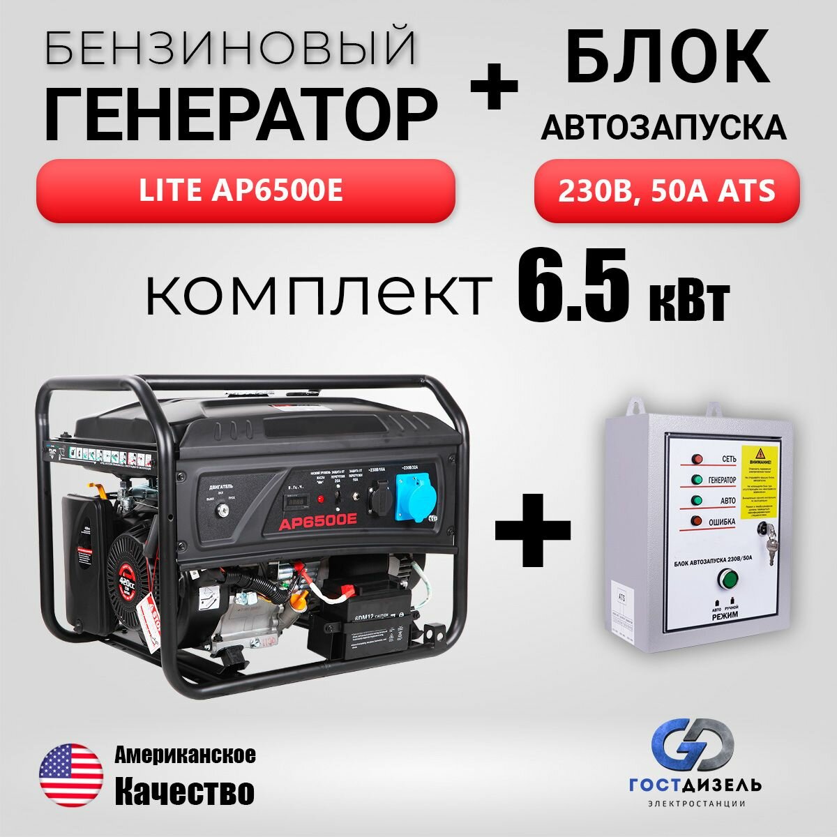 Комплект: Генератор бензиновый Lite AP6500E (65 кВт) + Блок АВР 230В