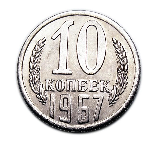 10 копеек 1967 редкая монета СССР копия арт. 15-6599-4