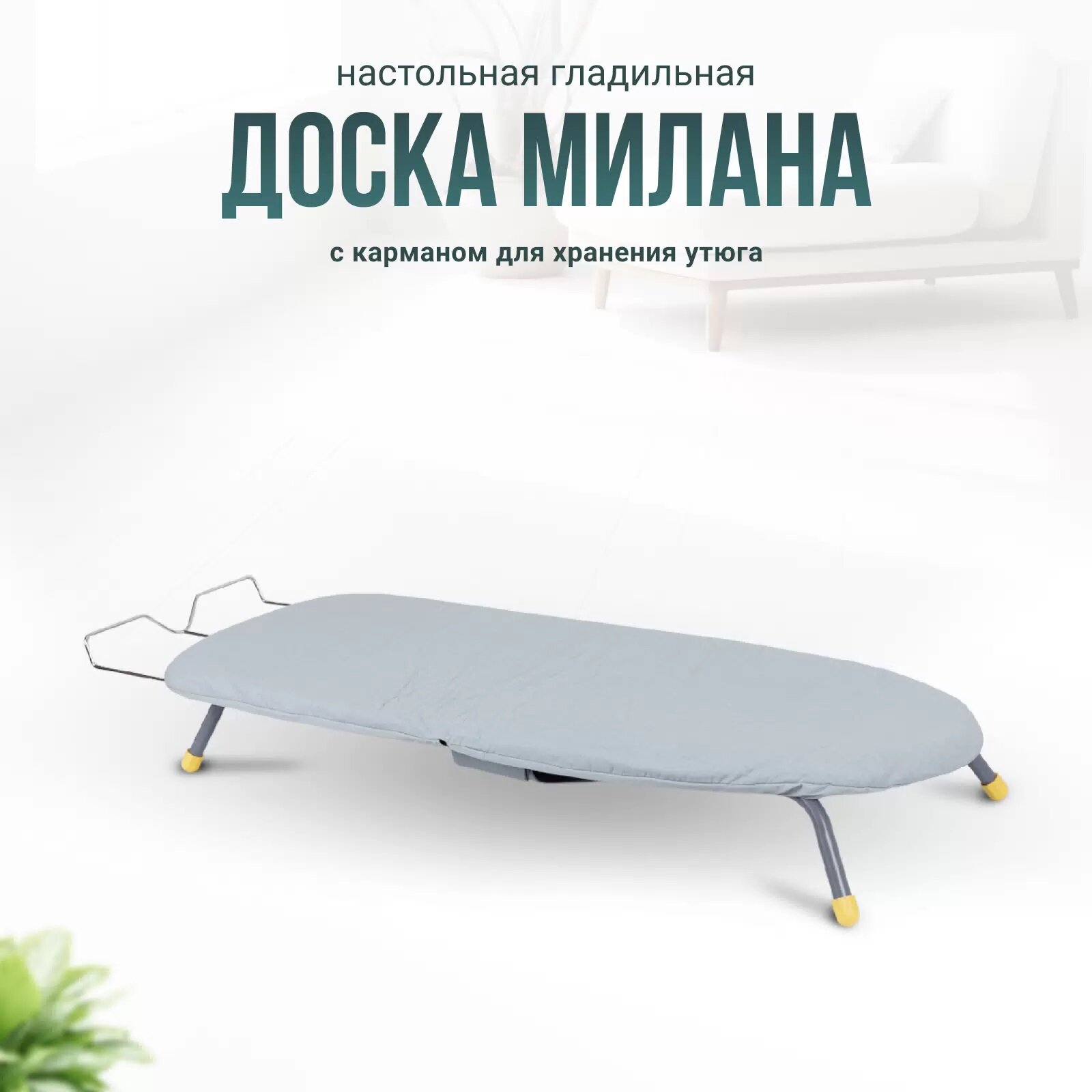 Настольная складная гладильная доска JOY HOME "Милана" с карманом для утюга