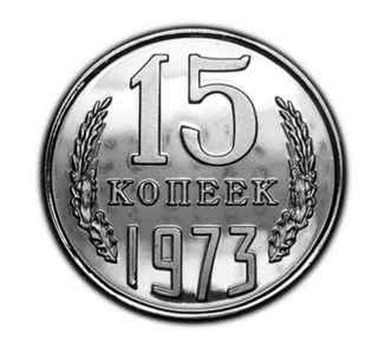 15 копеек 1973 года PROOF копии редких монет СССР арт. 15-823