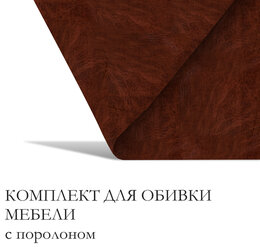Комплект для перетяжки мебели, 50 × 50 см: иск.кожа, поролон 20 мм, коричневый