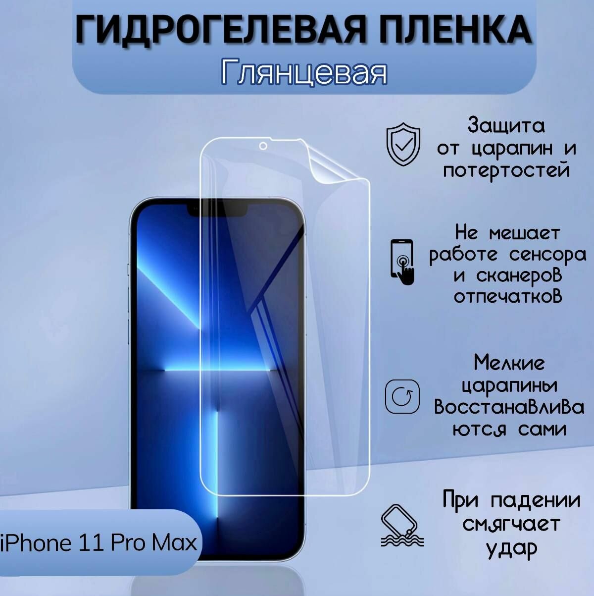 Гидрогелевая глянцевая пленка на iPhone 11 pro max / для защиты устройства от царапин, противоударная бронепленка на айфон 11 про макс / Гидрогелевая пленка Девиа / гидрогель