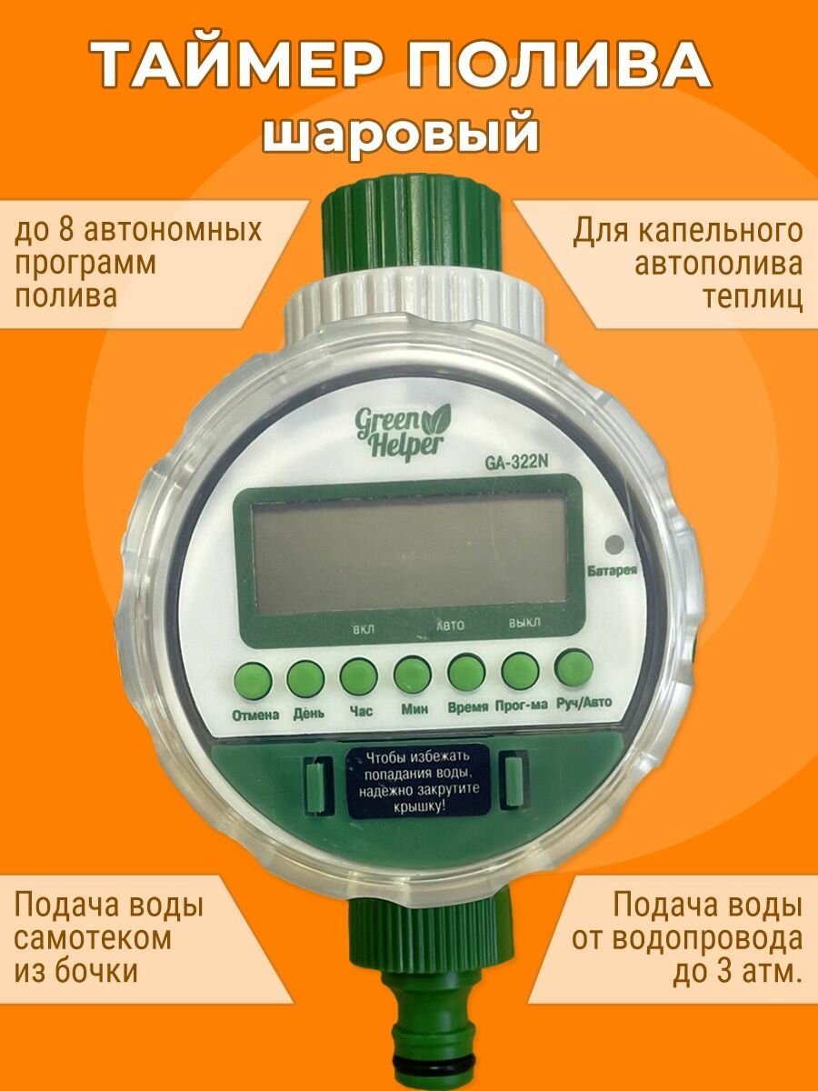 Автоматический контроллер Green Helper 322/N на батарейках для полива шаровый original