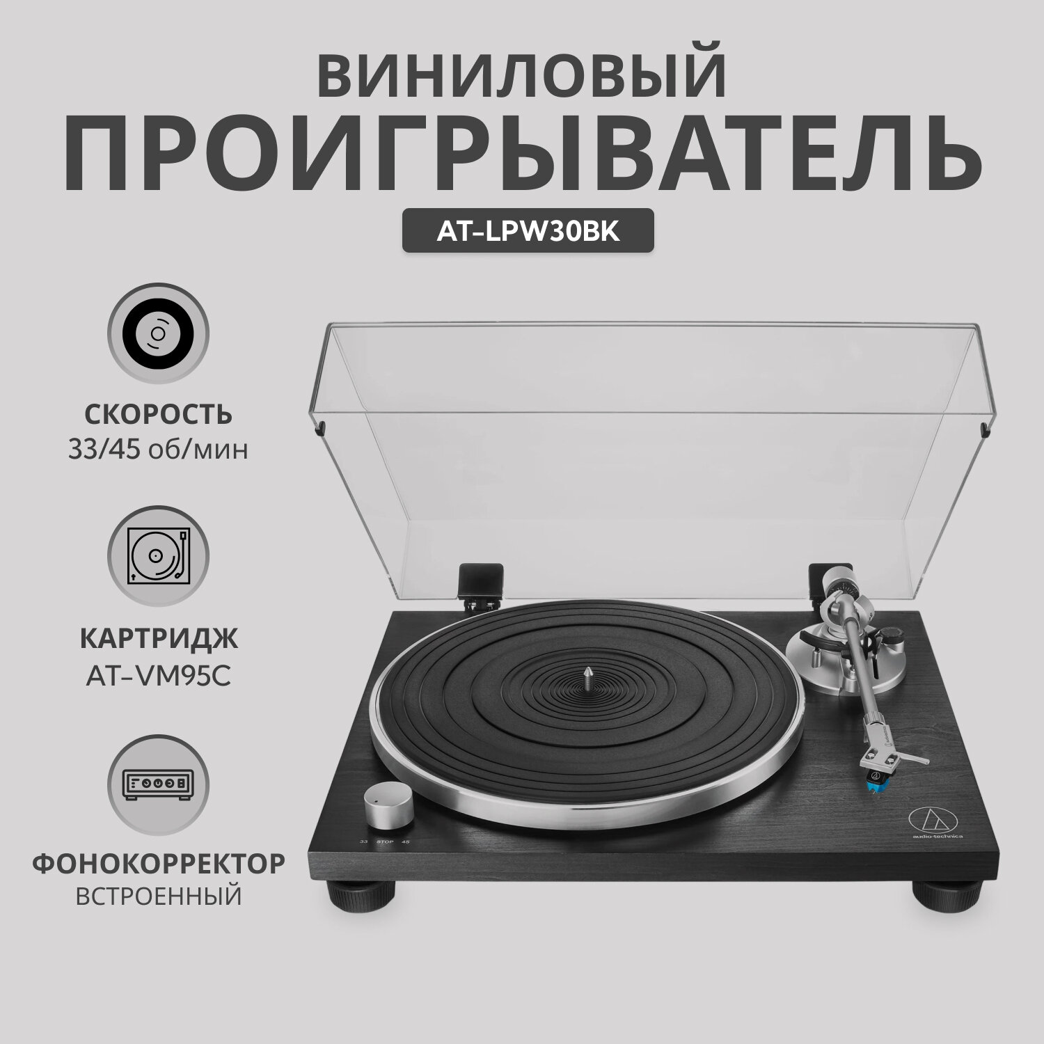 Виниловый проигрыватель AUDIO-TECHNICA AT-LPW30