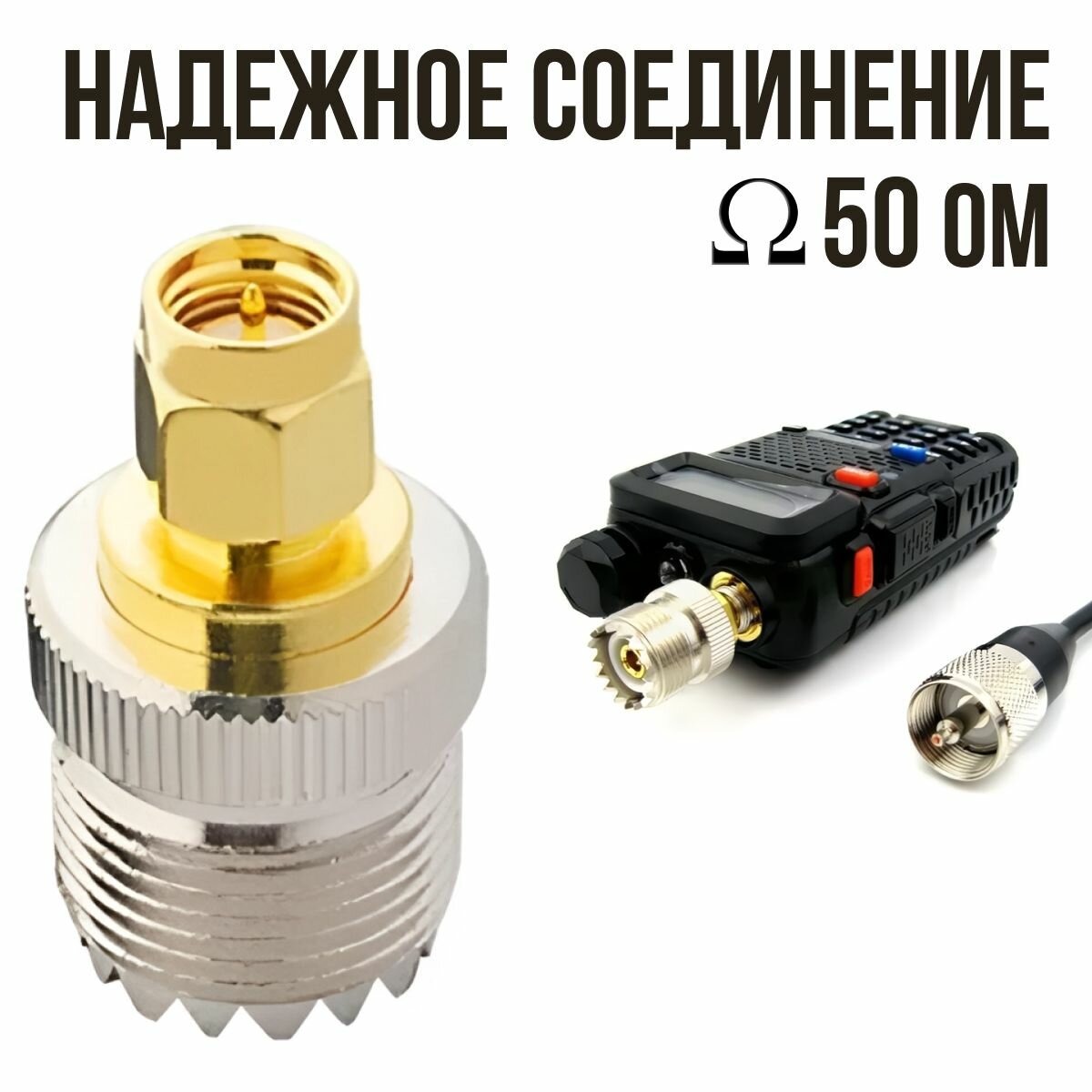 Переходник для раций Baofeng, Kenwood UHF female (SO-239, PL-259) на SMA female (SU-312) / UHF мама(SO-239, PL-259) на SMA мама(SU-312)