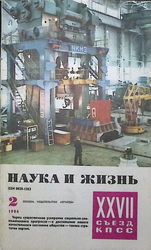 Журнал "Наука и жизнь" 1986 № 2 Москва Мягкая обл. 160 с. С цв илл