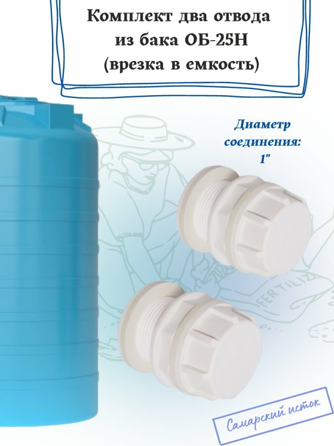 Комплект два отвода из бака ОБ-25Н Самарский исток (врезка в емкость белая)