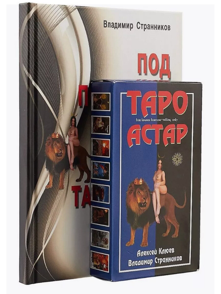 Под покровом тайны. Таро Астар. Книга + Карты. Клюев А. Странников В.