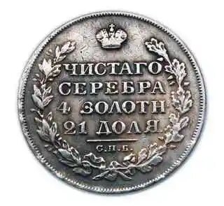 Монета рубль 1826 года Масон, копия монеты арт. 11-3-001