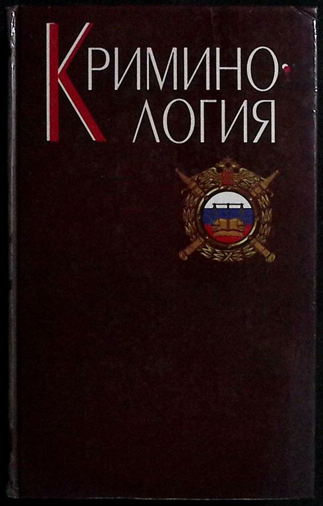 Книга "Криминология" 1999 Учебник для ВУЗов Москва Твёрдая обл. 608 с. Без илл.