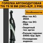 Горелка аргонодуговая TIG TS 18 8м (ОКС+б/р, 2 pin)