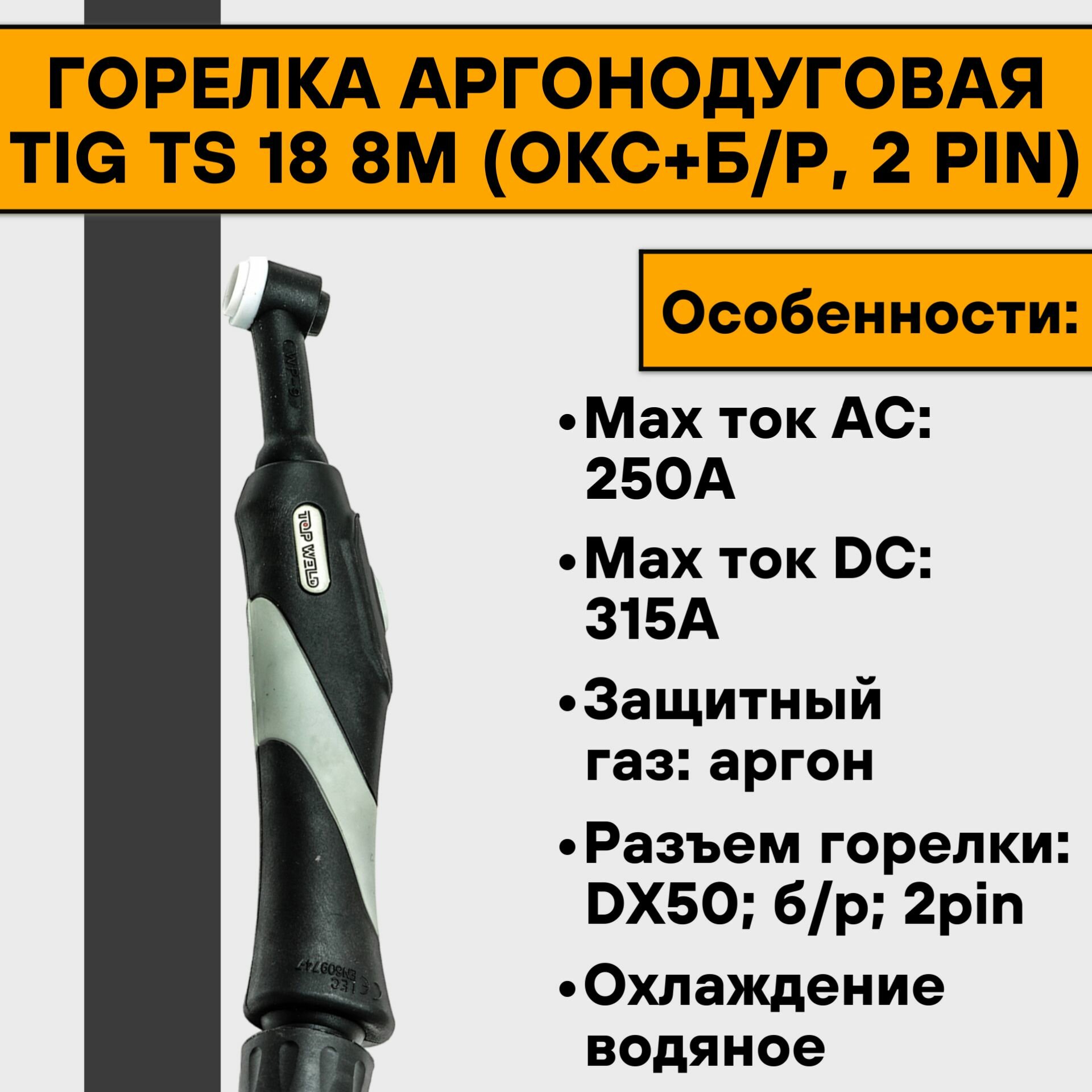 Горелка аргонодуговая TIG TS 18 8м (ОКС+б/р 2 pin)