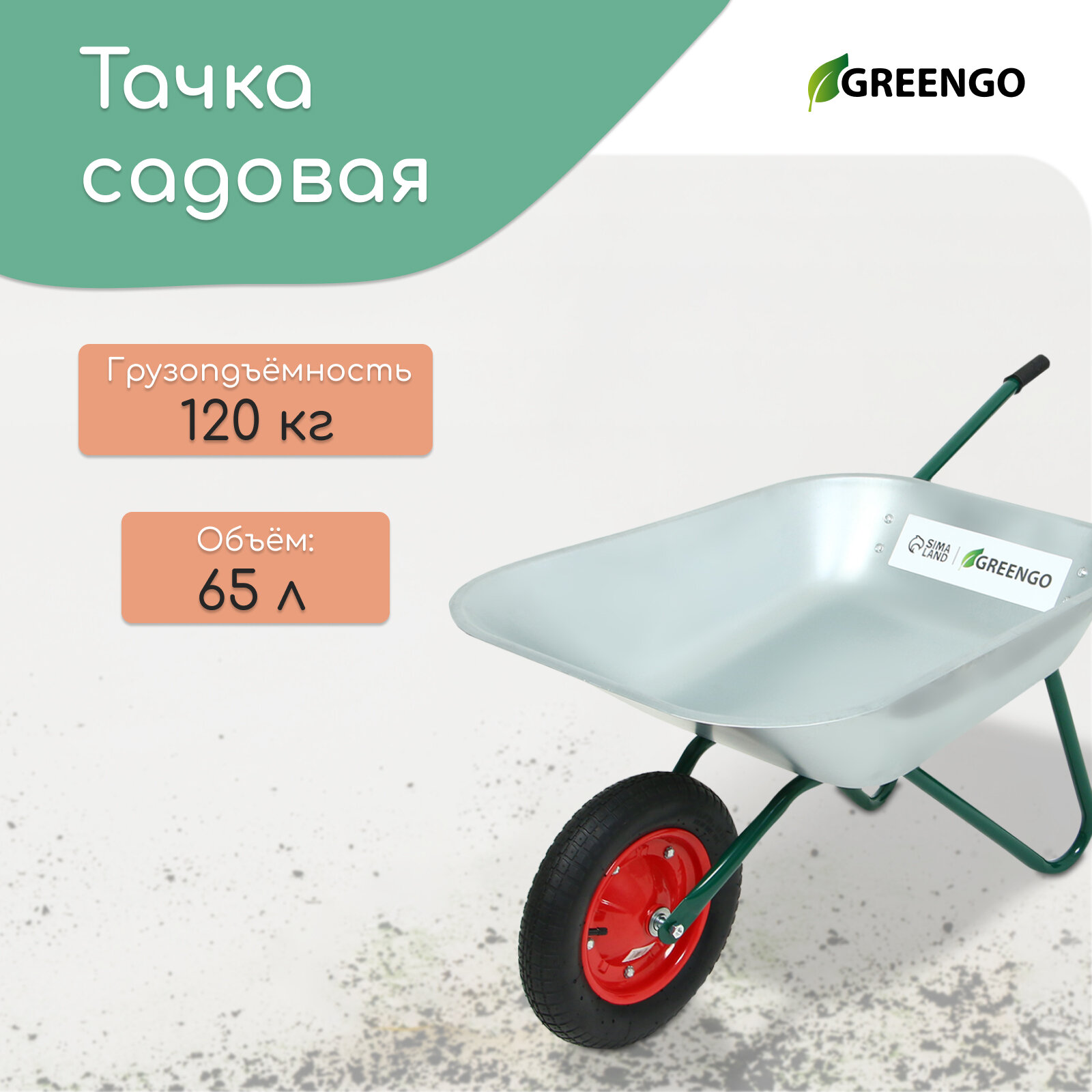 Тачка садовая, одноколёсная: груз/п 120 кг, объём 65 л,