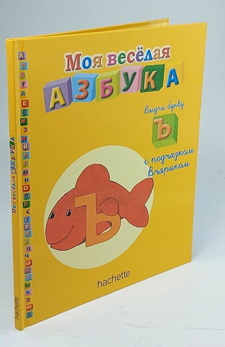 Моя веселая азбука. Выучи букву Ъ