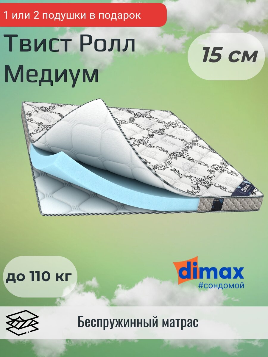 Матрас Dimax Твист Ролл Медиум 160х195