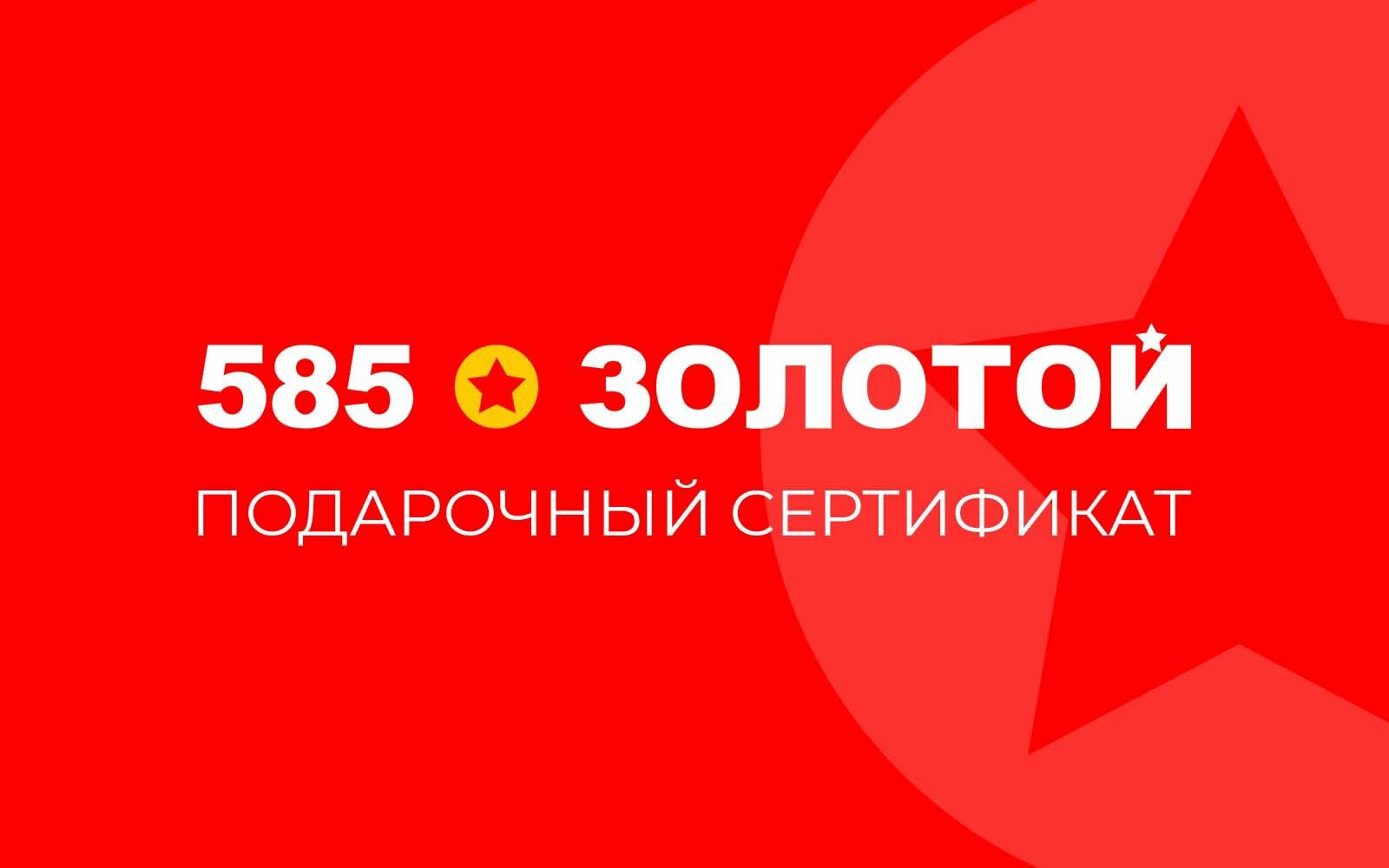 Электронный подарочный сертификат 585 Золотой на 5000р.