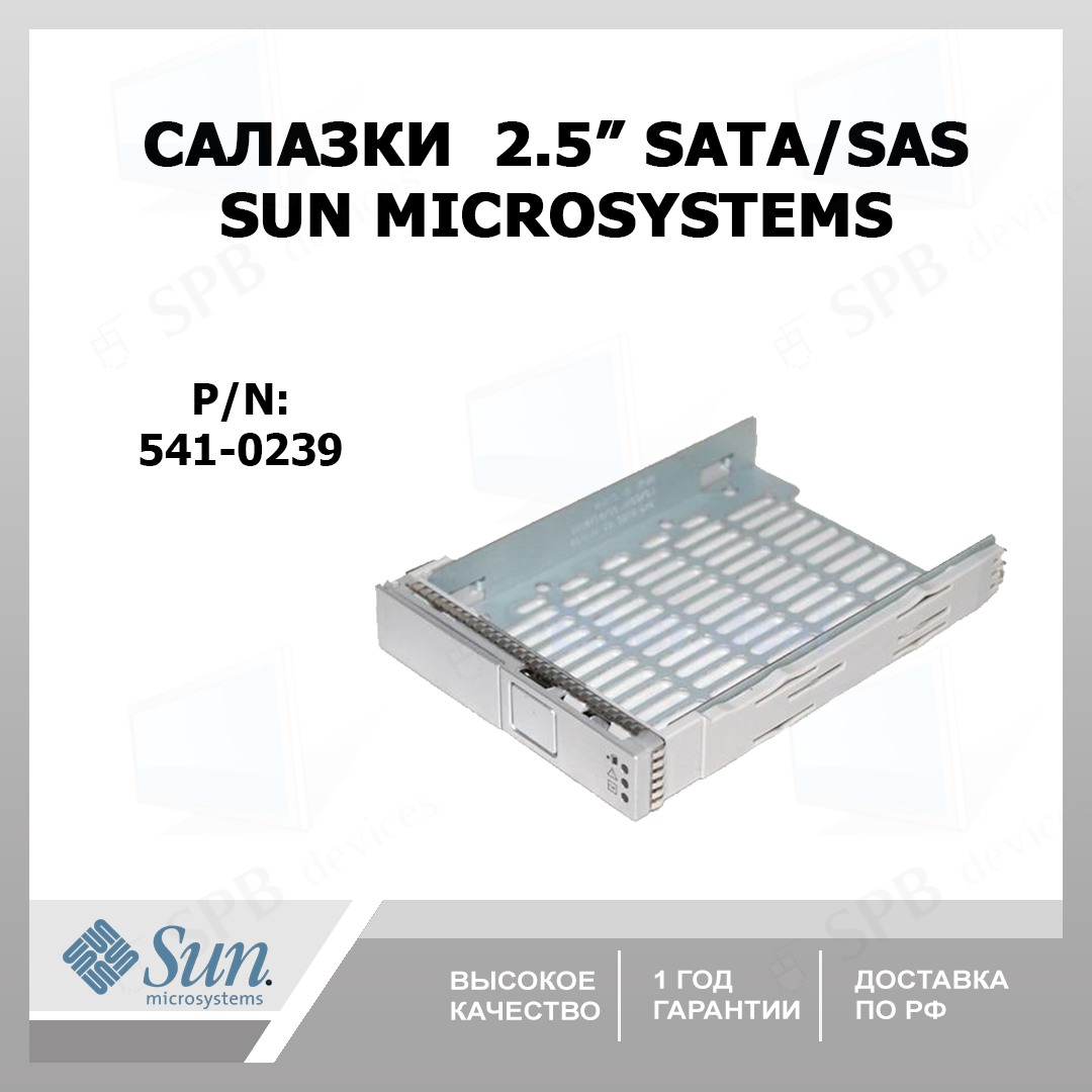 Салазки Sun Fire 2.5 SAS SATA HOT SWAP Caddy with Tray 541-0239