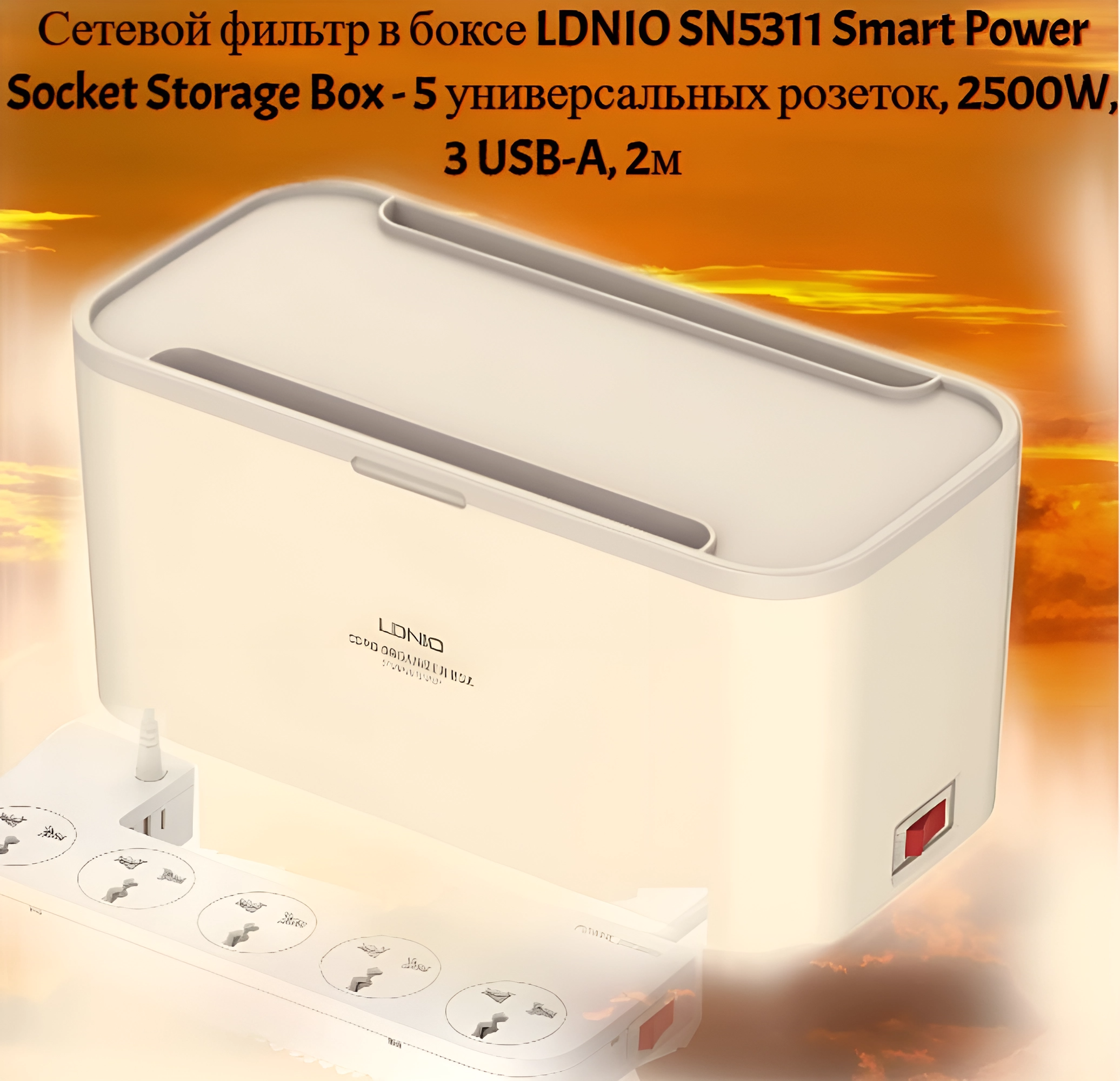 Сетевой фильтр в боксе LDNIO SN5311 Smart Power Socket Storage Box - 5 универсальных розеток 2500W 3 USB-A 2м