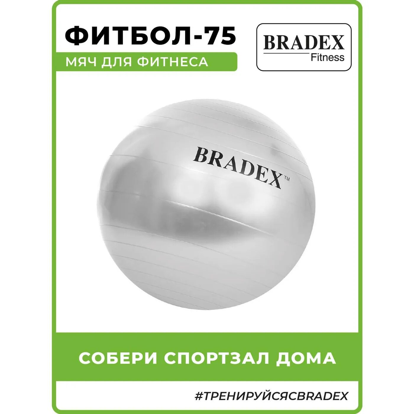 Фитбол мяч гимнастический Bradex для спорта и фитнеса 75 см