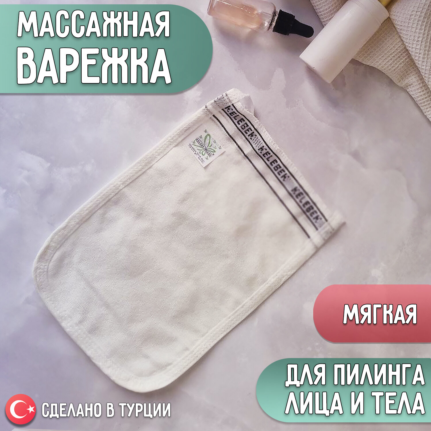 Турецкая мягкая мочалка для пилинга и массажа тела - Кесе