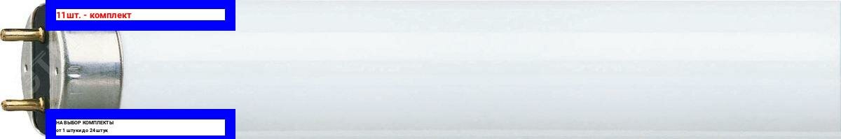 фото 11шт. - Лампа линейная люминесцентная ЛЛ 18Вт MASTER TL-D Super 80 18/840 G13 белая / PHILIPS Lightning; арт. 927920084055; оригинал / - цᴇʜᴀ зᴀ 11шт