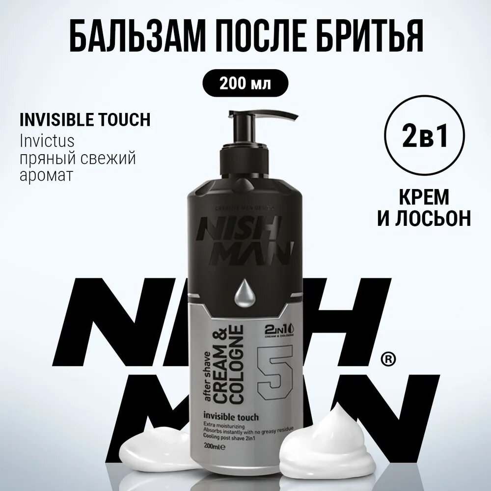 Крем после бритья NISHMAN 2в1, 05 Invisible Touch (освежает и охлаждает, не оставляет жирных остатков), для всех типов кожи, 200 мл