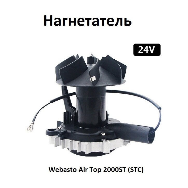 Вентилятор воздушного отопителя Webasto Air Top 2000ST (STC) 24В(воздушный нагнетатель)