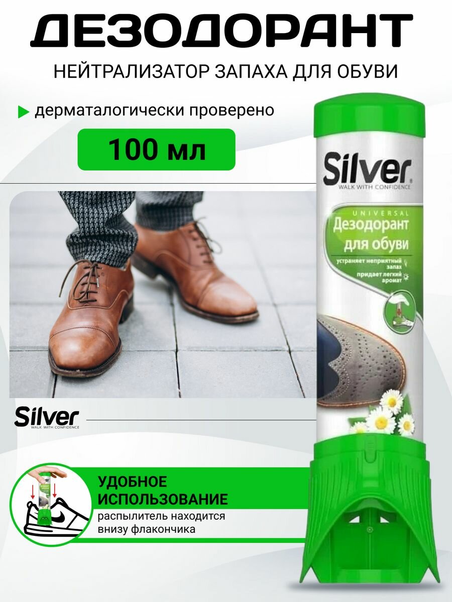 Дезодорант для спортивной обуви Silver 100мл / Спрей-нейтрализатор запаха