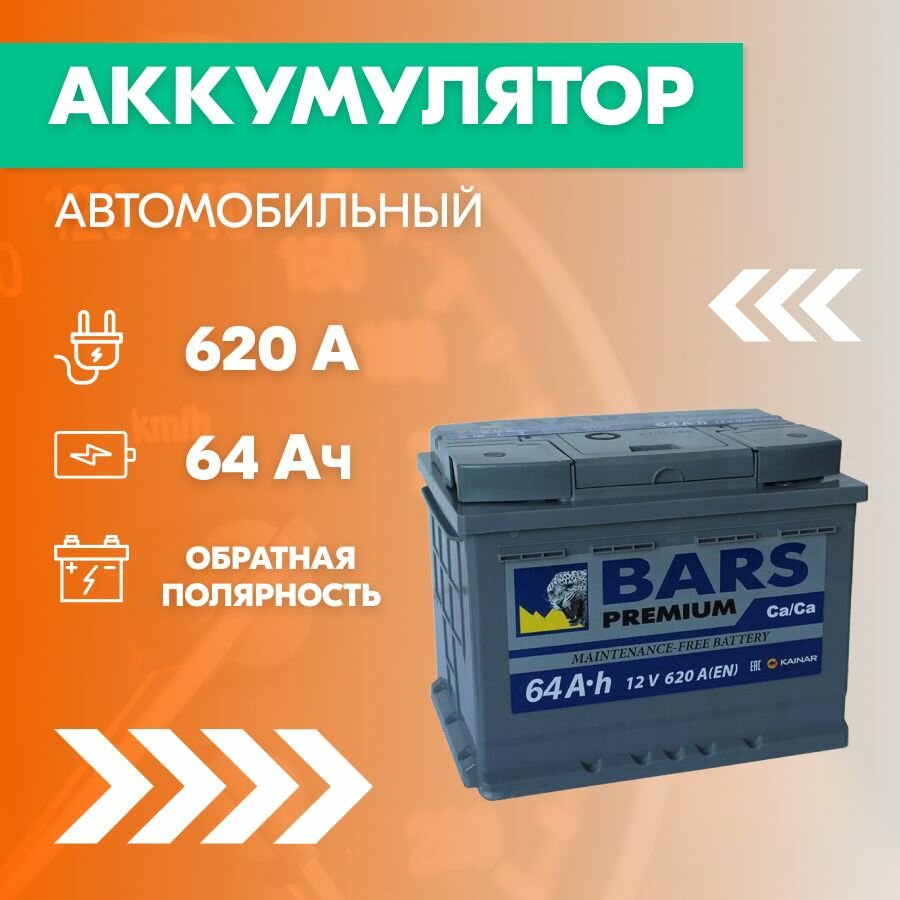 Аккумулятор автомобильный BARS Premium 6СТ-64 64 Ач пуск. ток 620 А обратная полярность 242x175x190 SMF