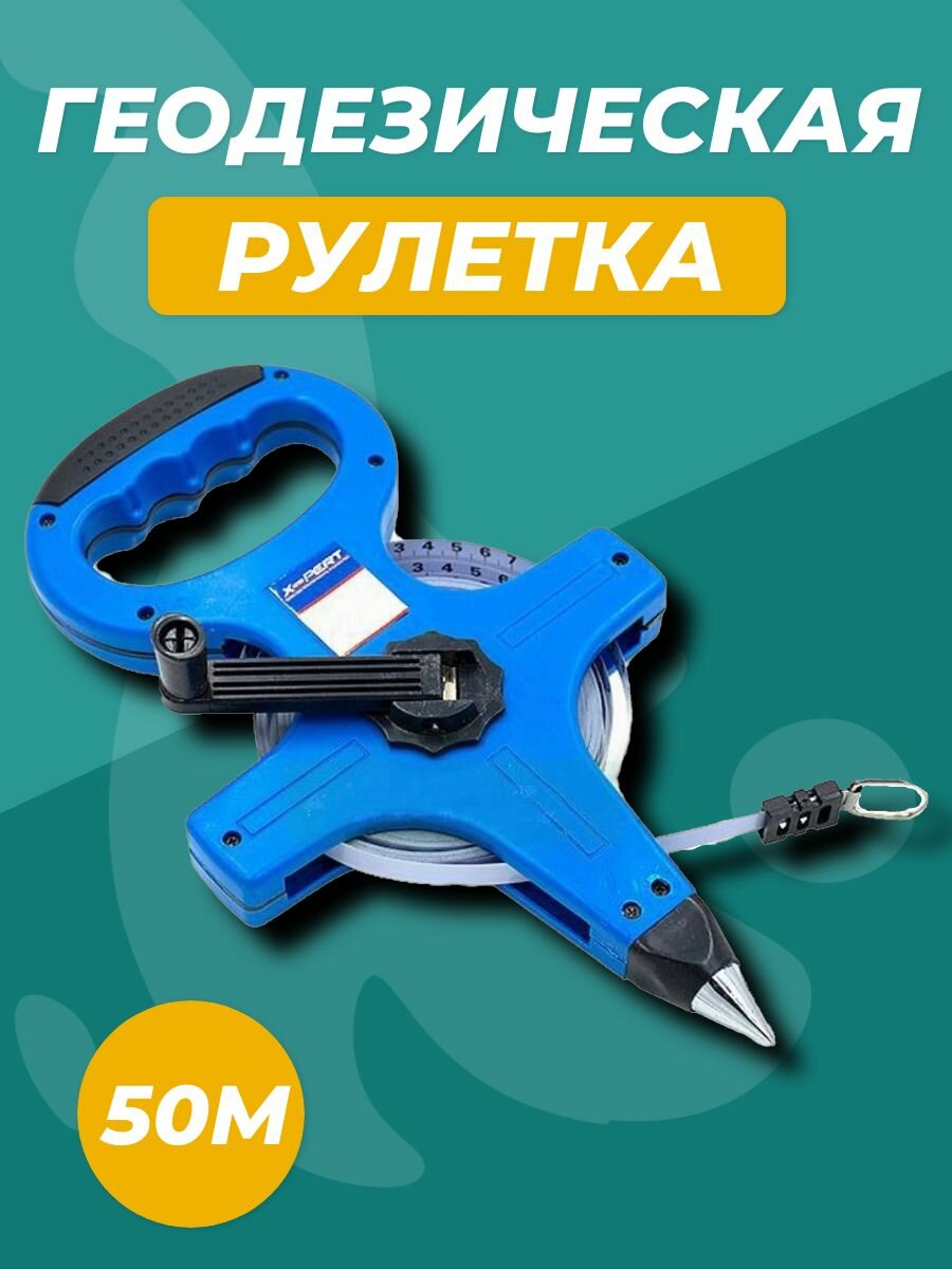 Измерительная геодезическая рулетка / лента X-PERT 50м