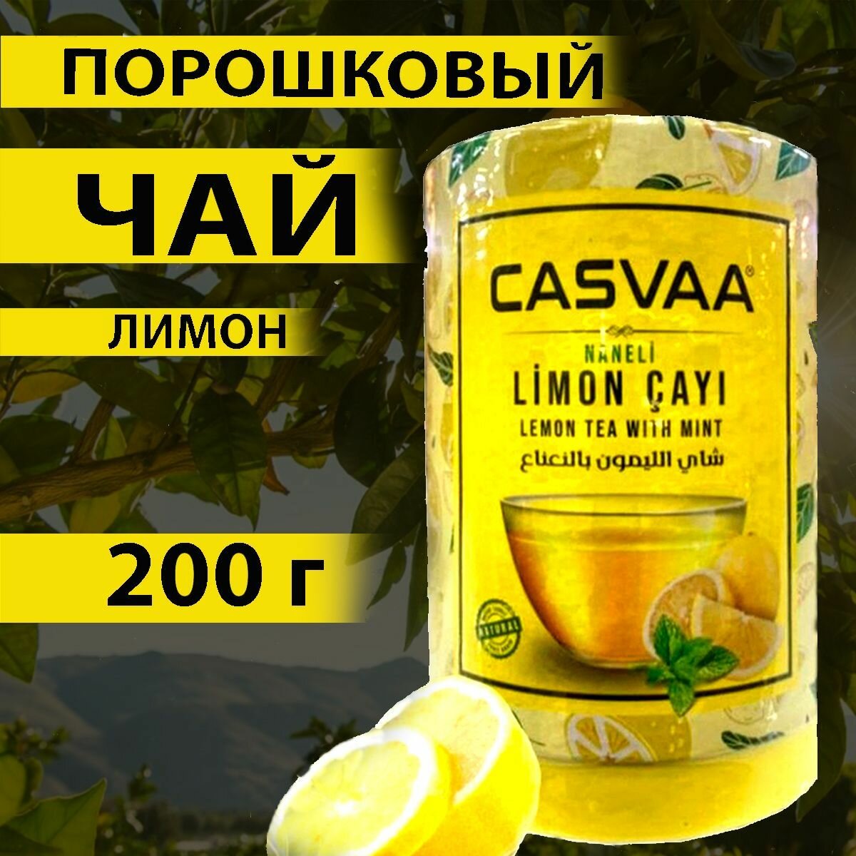 Турецкий чай порошок лимон Casvaa 200g.