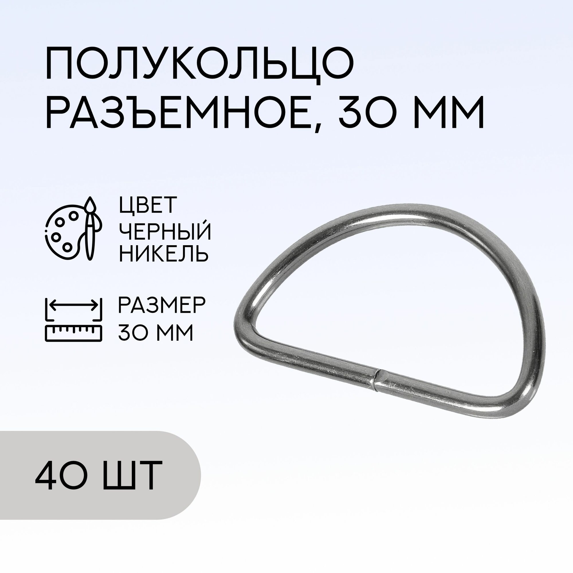 Полукольцо разъемное, 30 мм, черный никель, 40 шт. / кольцо для сумок и рукоделия