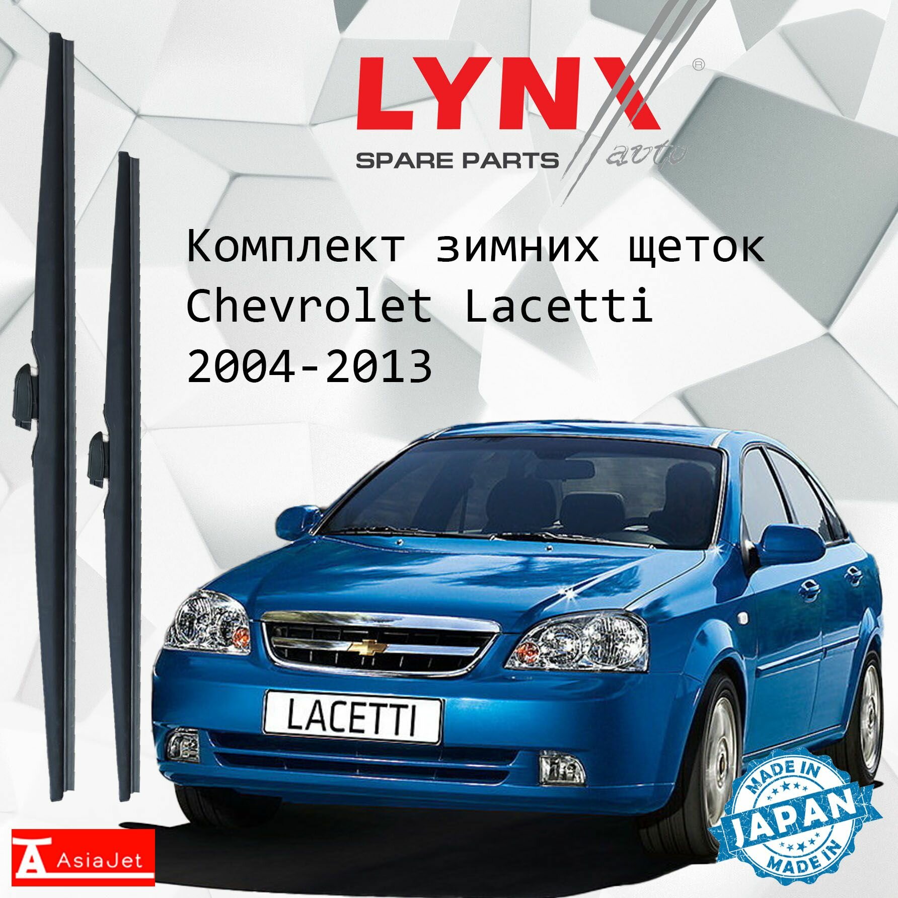 Дворники Chevrolet Lacetti (1) J200 / Шевроле Лачетти седан 2004 - 2013 Щетки стеклоочистителя зимние LYNXauto к-т 2шт, 550мм-480мм