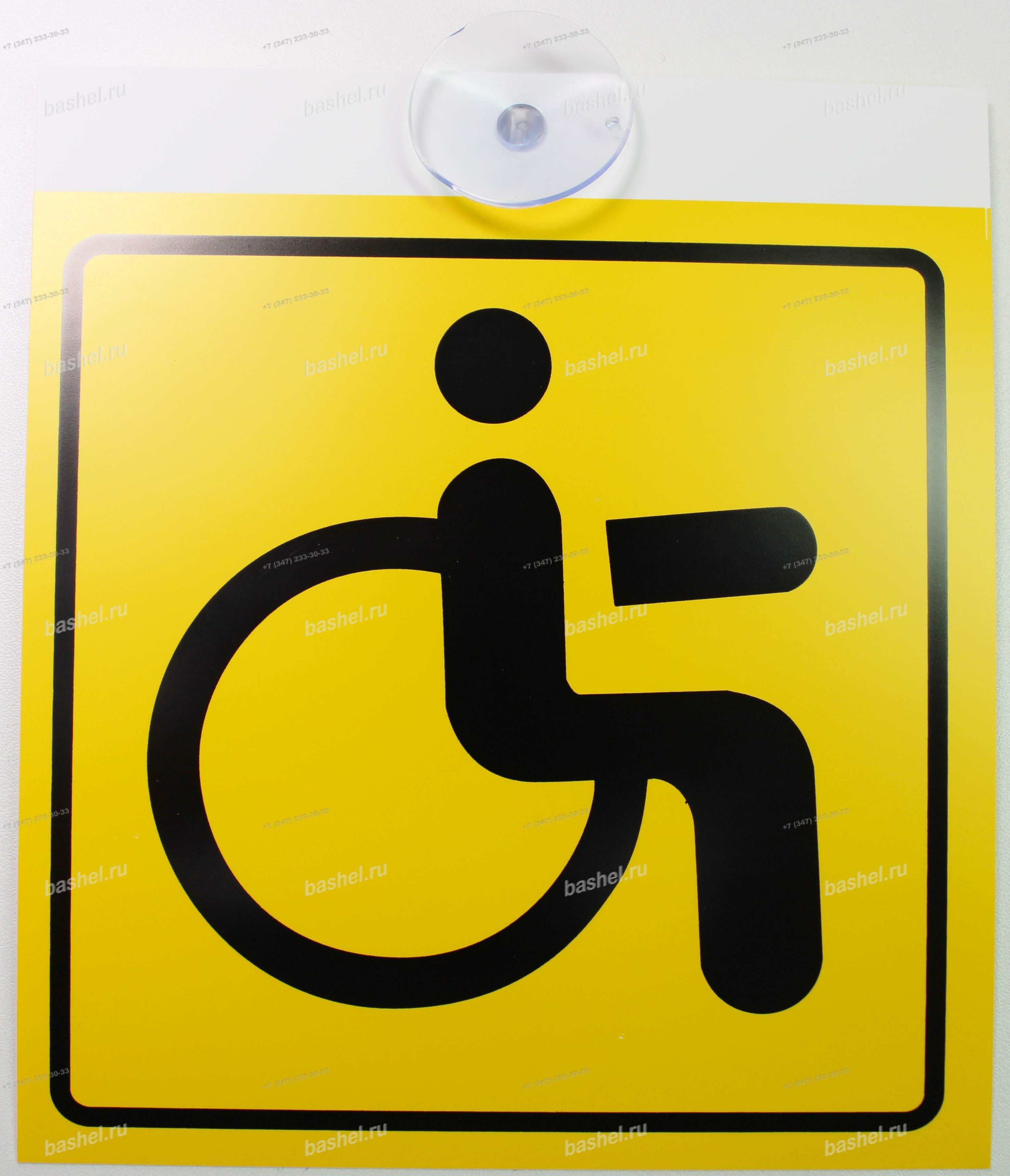 Табличка (карточка) "Инвалид" 15х17 см пластик на присоске