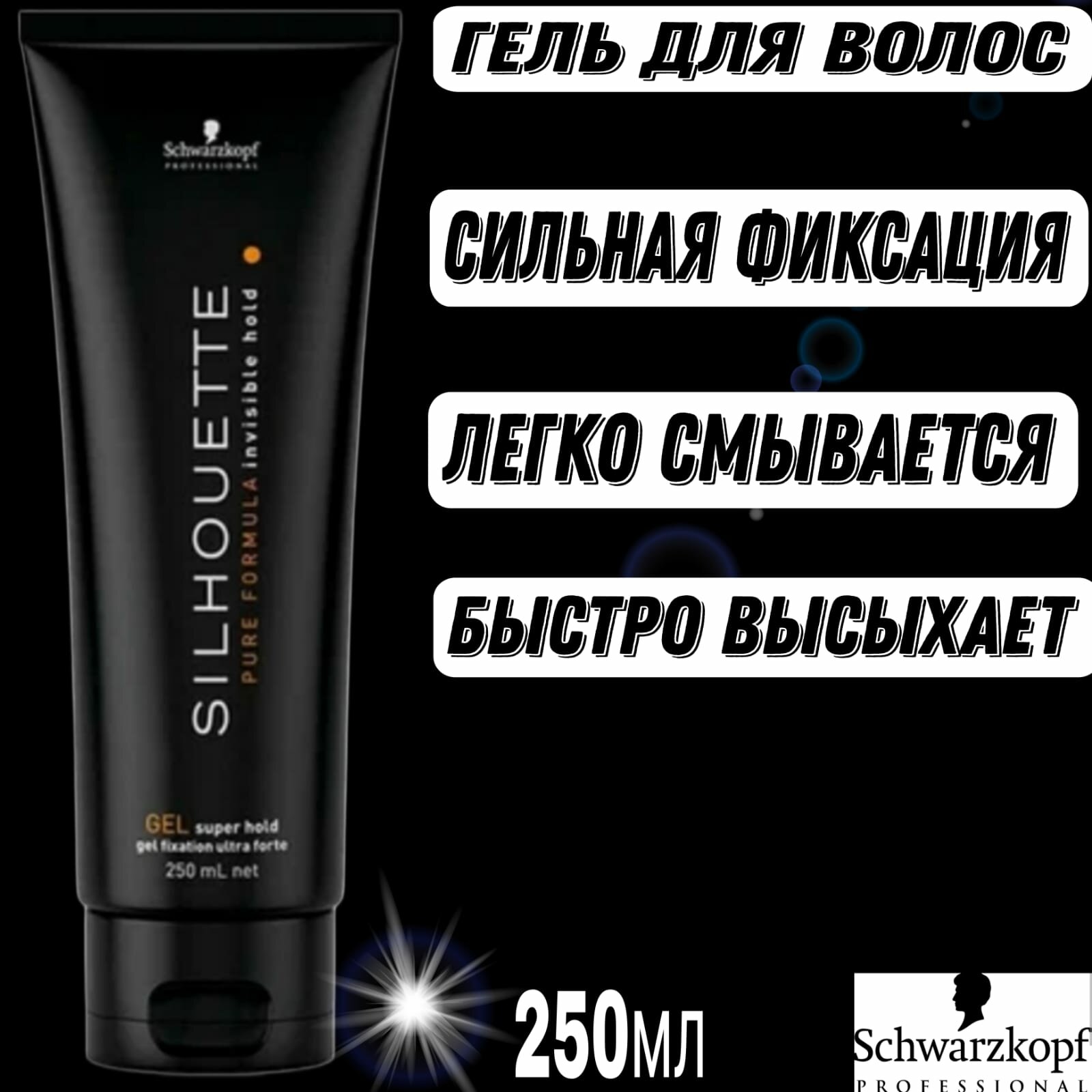 Schwarzkopf Professional Silhouette Pure Formula Invisiblehold Гель для волос сверхсильной фиксации 250 мл