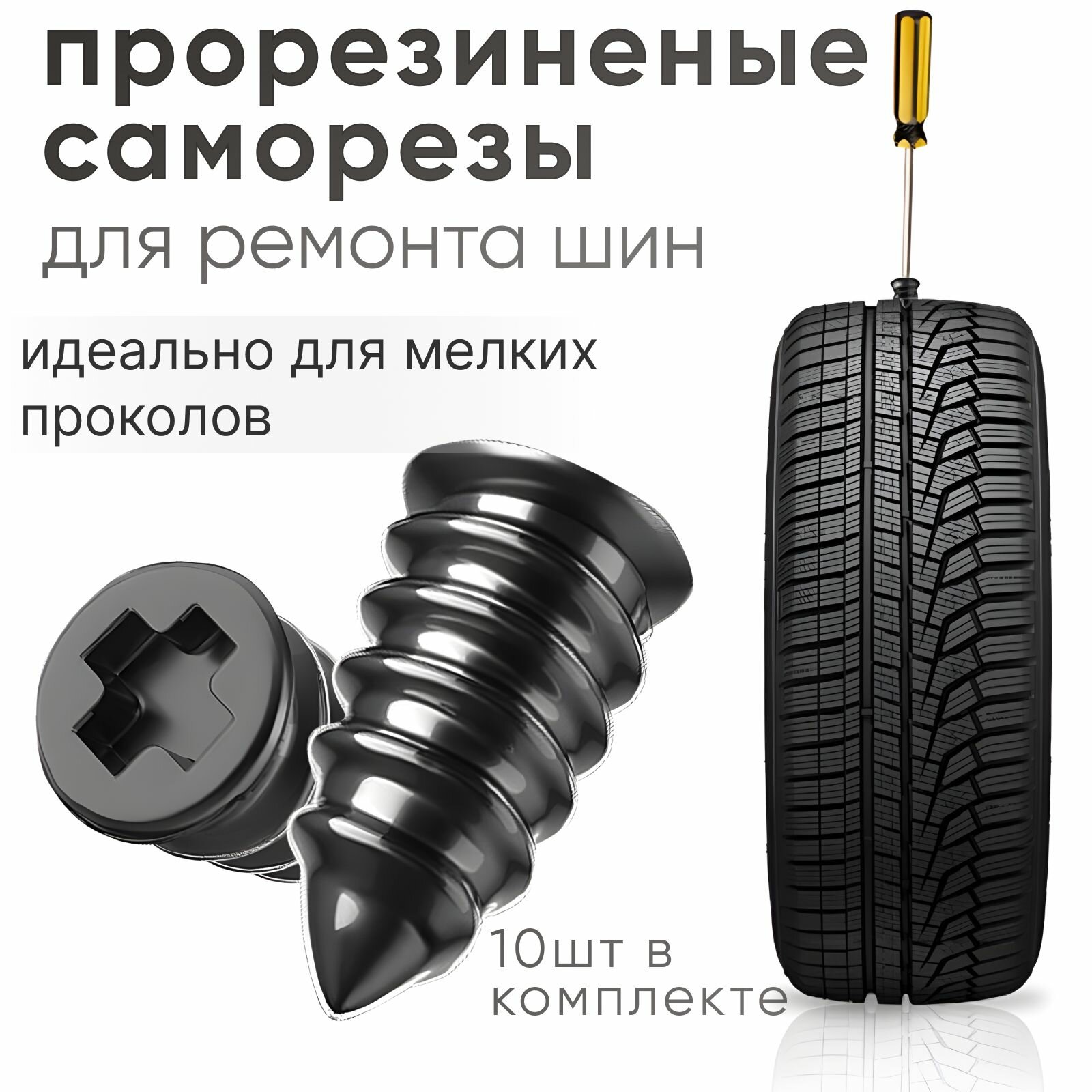 Ремкомплект для шин, набор резиновых гвоздей для ремонта автомобильных и мотоциклетных шин 10шт