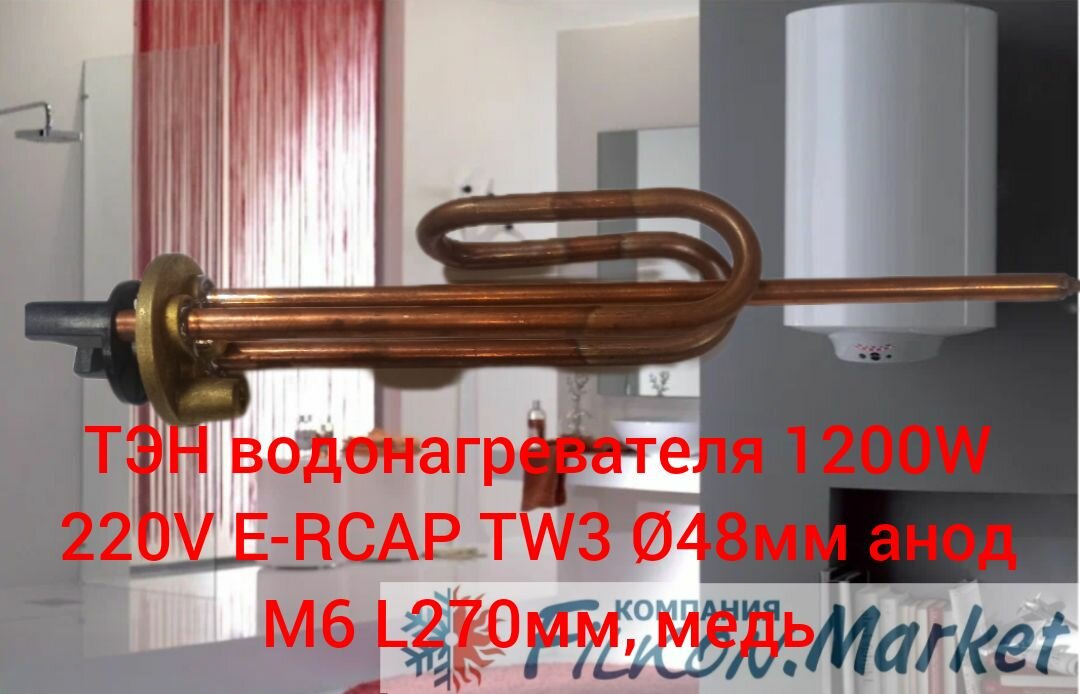фото ТЭН водонагревателя 1200W 220V E-RCAP TW3 48мм анод М6 L270мм медь