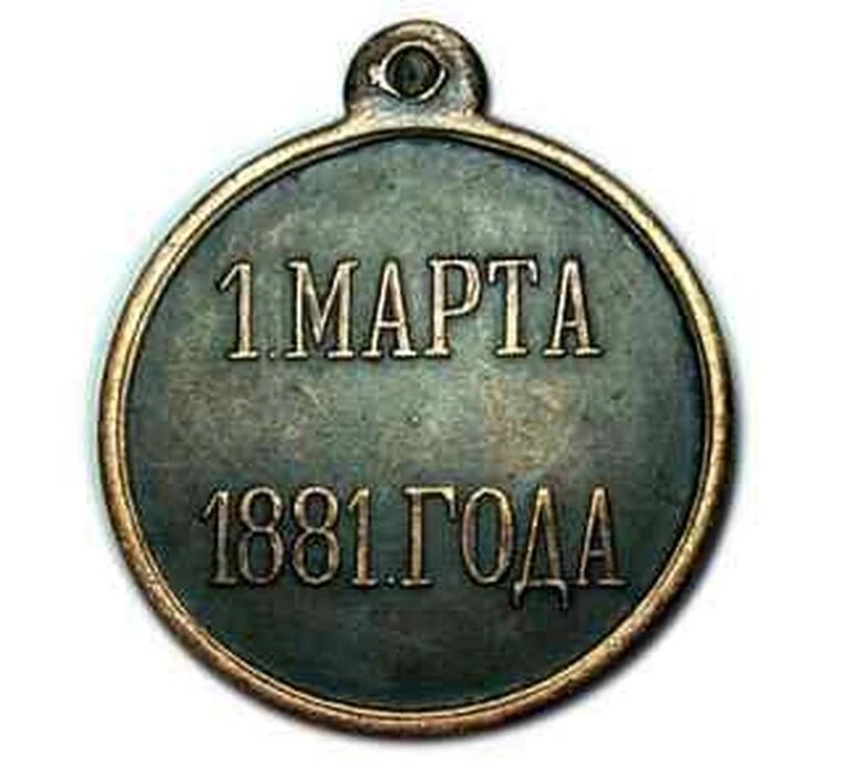 Медаль 1 марта 1881 года копия медали медь арт. 16-1014-2
