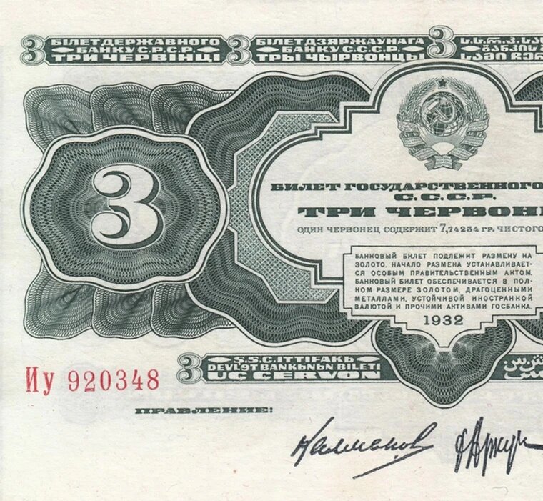 3 червонца 1932 года Билет Банка СССР копия арт. 19-7408