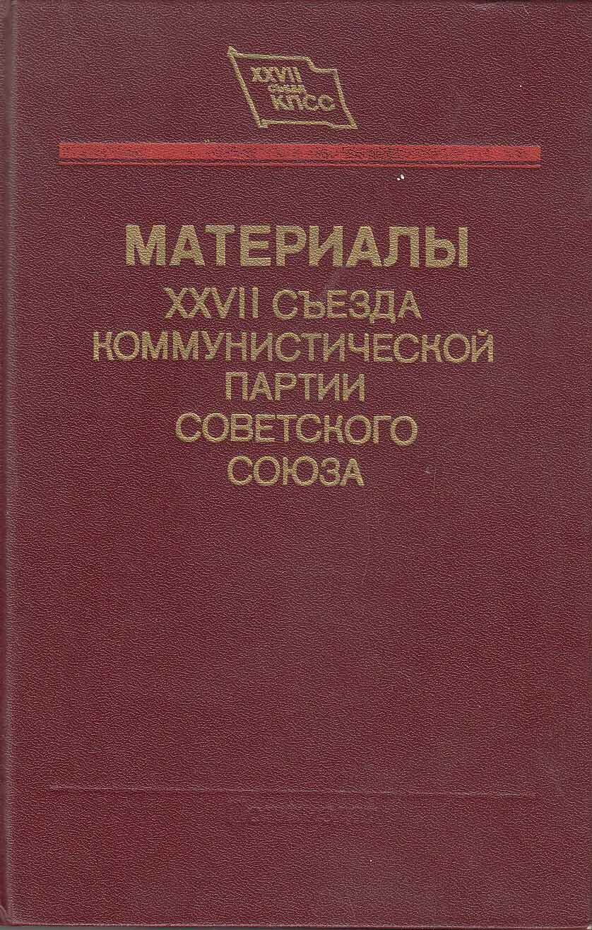 Книга "Материалы XXVII съезда Коммунистической партии Советского Союза" 1986 , Москва Твёрдая обл. 3