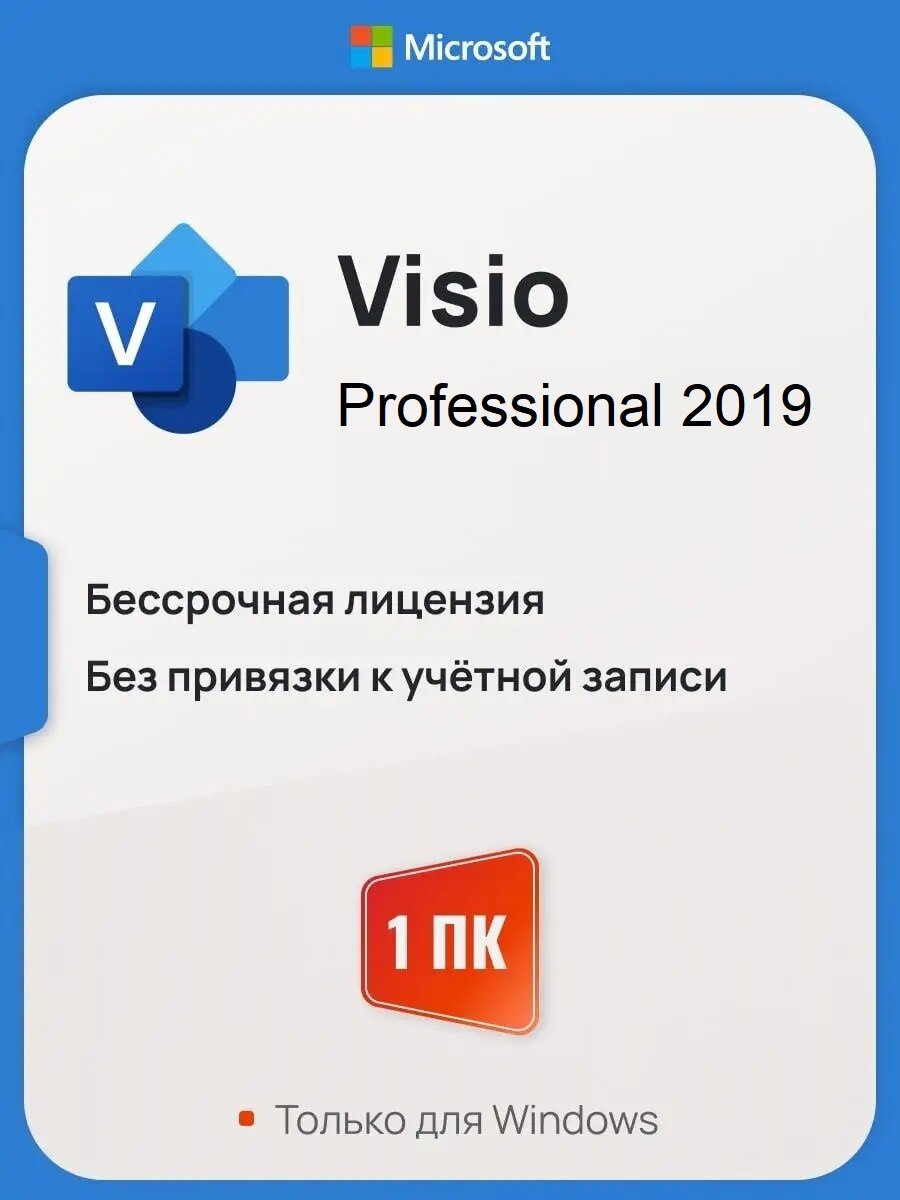 Microsoft Visio 2019 Pro Ключ Активации