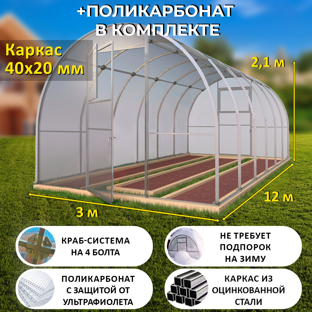 Теплица Арочная (Поликарбонат в комплекте) 3 х 12 метров, оцинкованный каркас 40х20 мм - Боярская Люкс