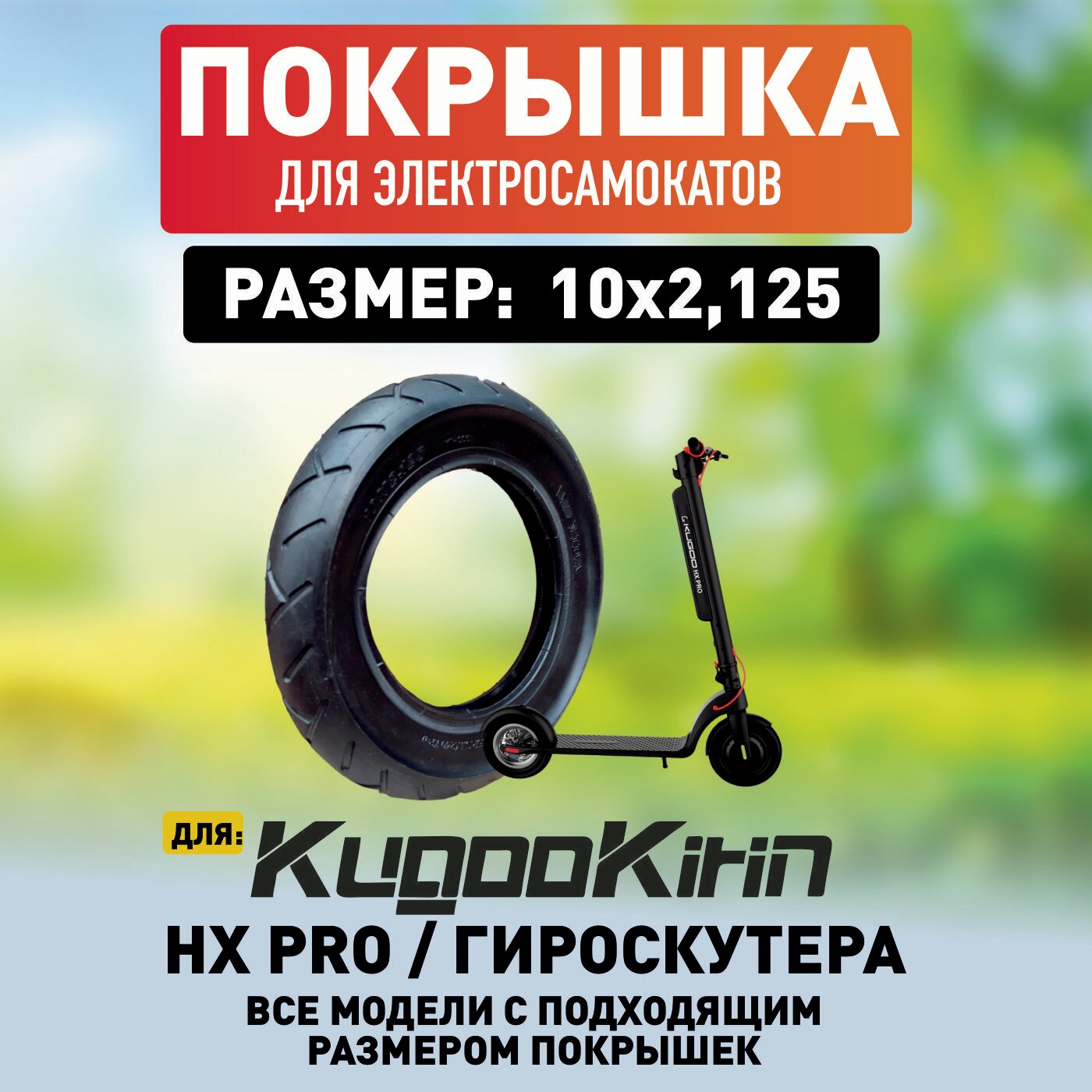 Покрышка на электросамокат Kugoo HX PRO; гироскутер 10х2.125