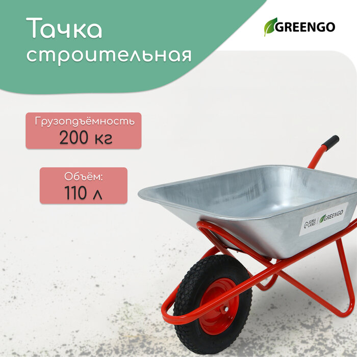 Тачка строительная, 1 пневмоколесо, груз/п 200 кг, объем 110 л, оцинкованный кузов 0,8 мм, Greengo