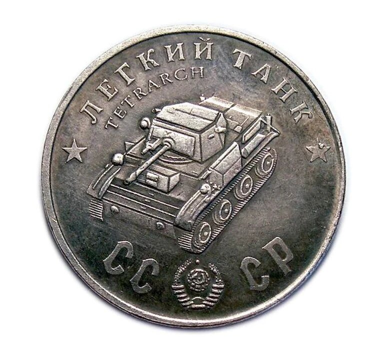 TETRARCH Легкий Танк Тетрарх серебро жетон 50 рублей 1945 года копия арт. 16-4797