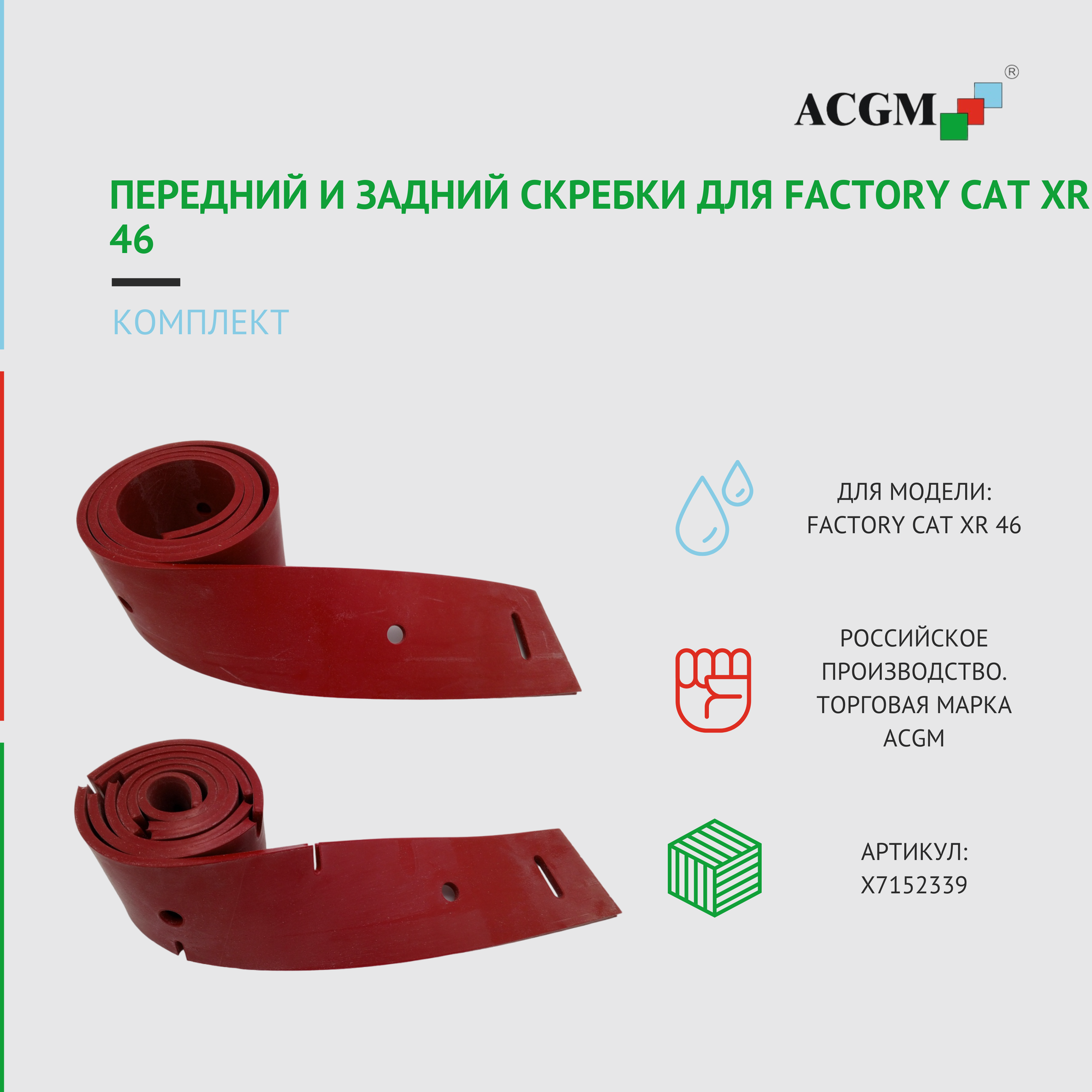 Комплект с передним и задним скребком для Factory Сat XR 46