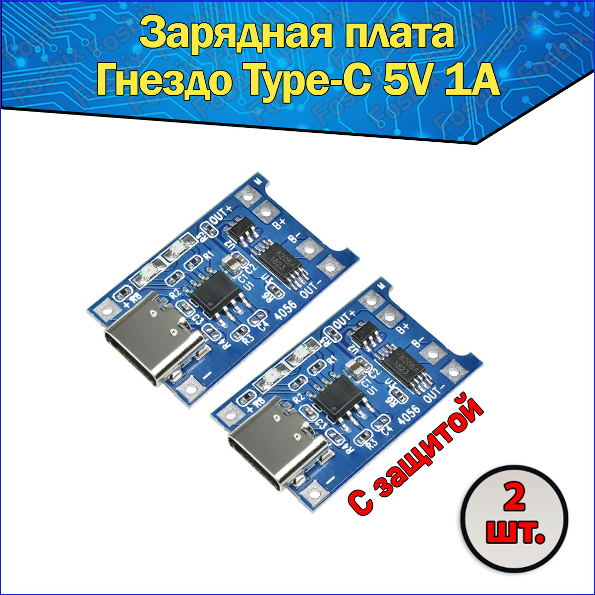 Модуль заряда Li-ion аккумуляторов TP4056, гнездо type-C 5В 1А 2 шт, Интеграционная Плата Контроллер зарядки Литиевых Батарей с защитой 5V 1A