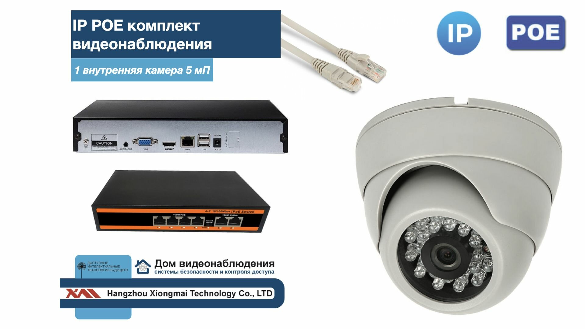 Полный IP POE комплект видеонаблюдения на 1 камеру (KIT1IPPOE300W5MP)